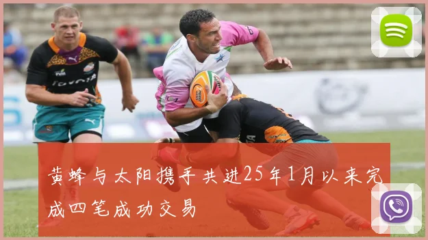 黄蜂与太阳携手共进25年1月以来完成四笔成功交易